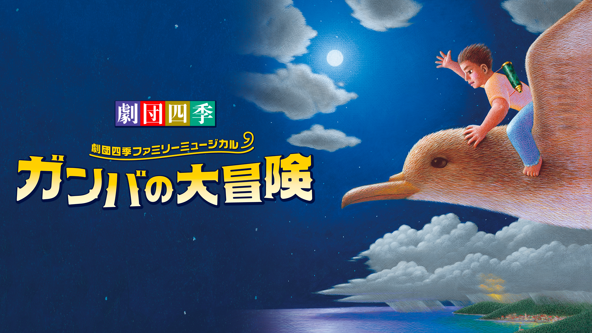 劇団四季ファミリーミュージカル『ガンバの大冒険』をU-NEXTでライブ配信決定！