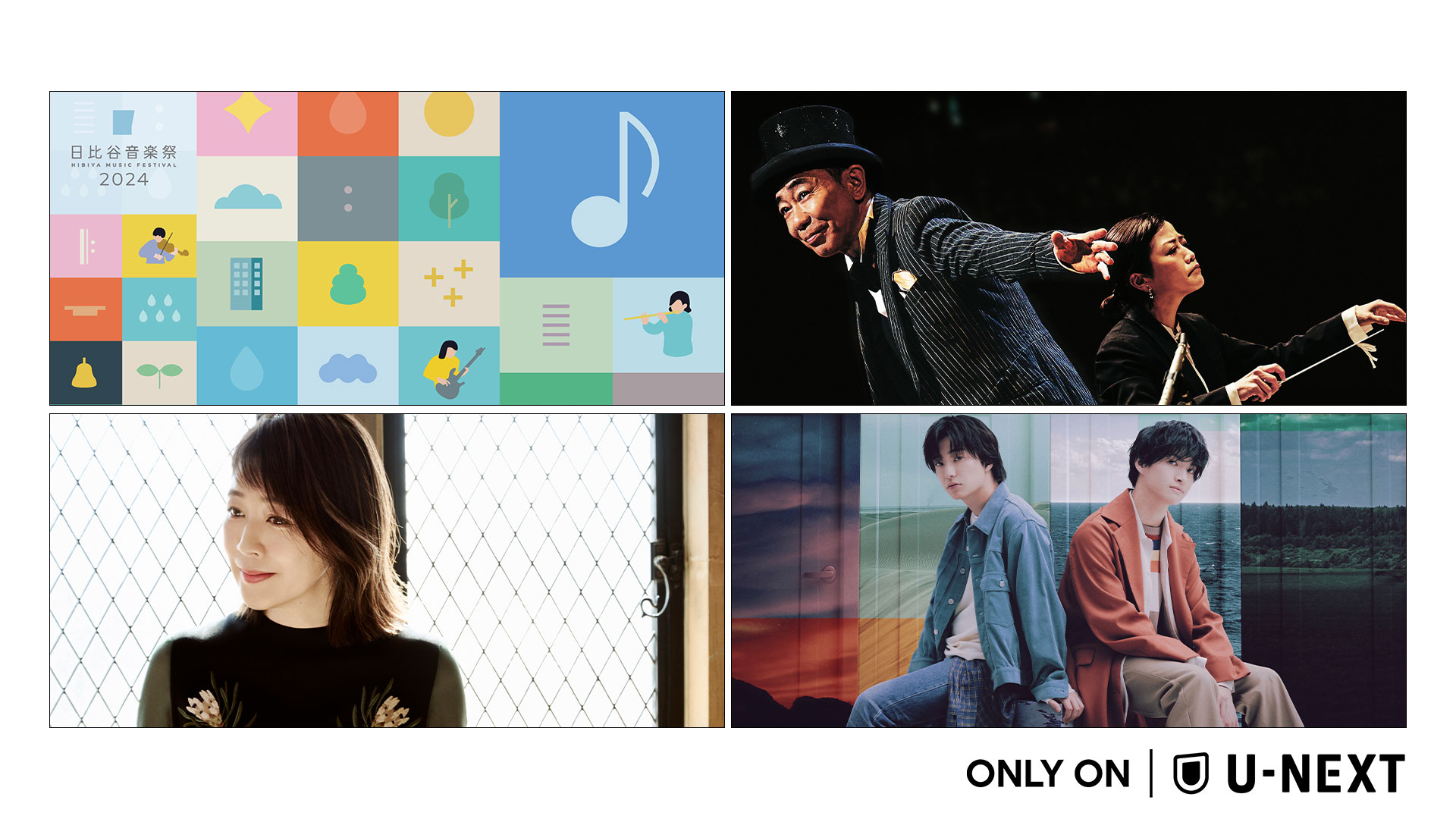 【2024年6月】U-NEXT独占の音楽ライブ配信ラインナップを公開！「日比谷音楽祭2024」の公式配信パートナーにU-NEXTが就任！菊池桃子40周年記念ライブなど全8公演の独占配信が決定！