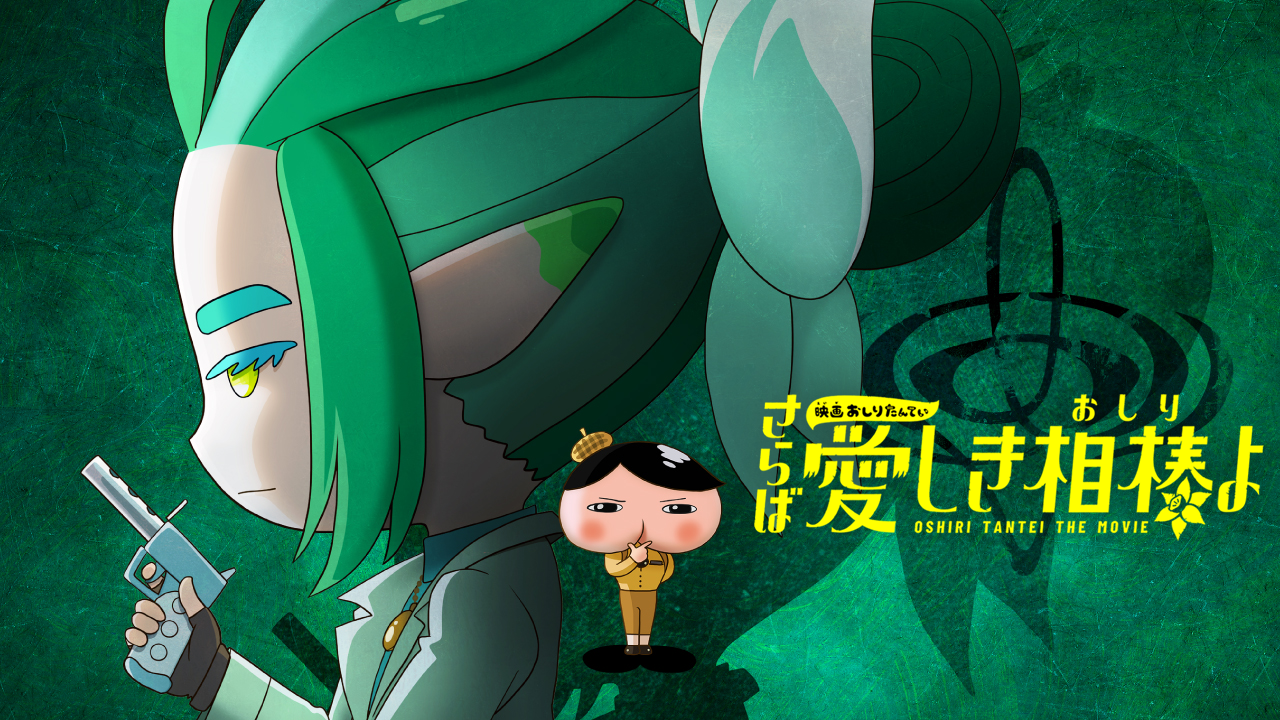 仲里依紗がおしりたんていの元相棒を熱演！『映画おしりたんてい さらば愛しき相棒(おしり)よ』がU-NEXTにて独占配信決定！