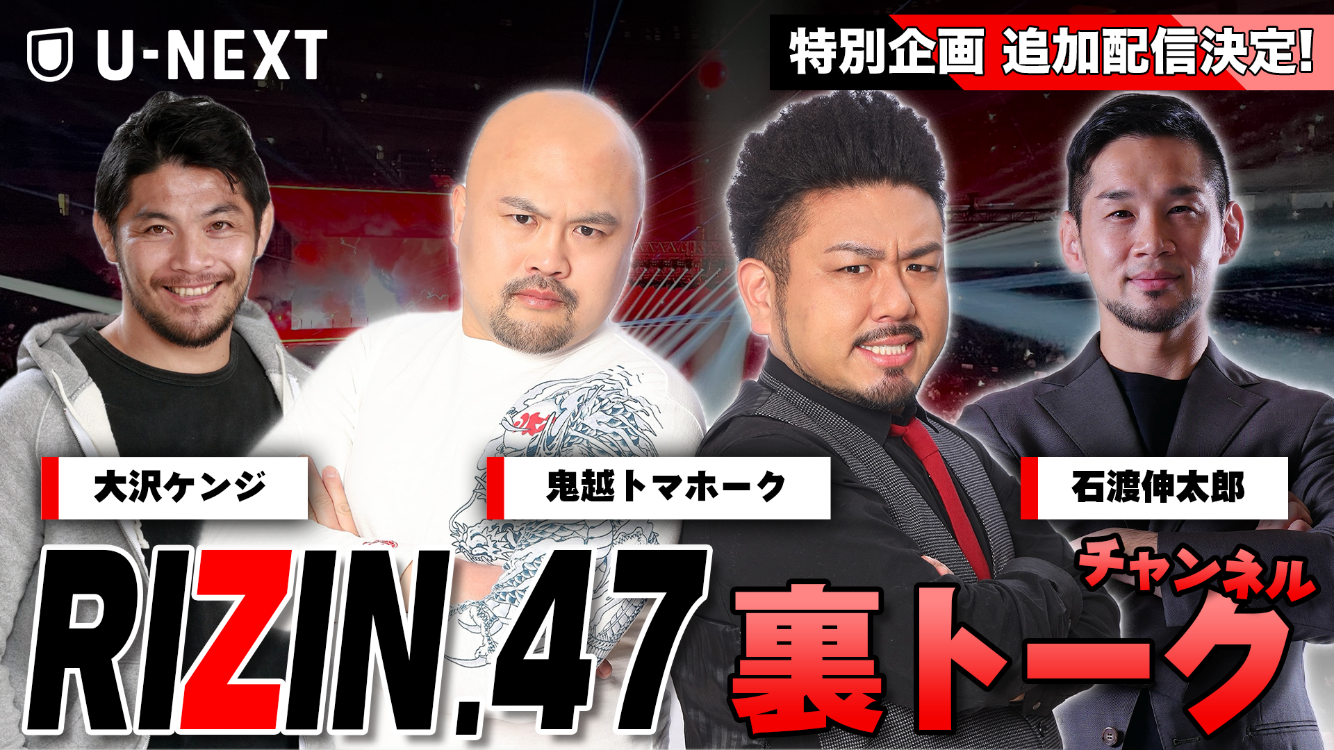 『RIZIN.47』開幕まであと10日！鬼越トマホーク、石渡伸太郎、大沢ケンジによる特別解説版「U-NEXT 裏トークチャンネル」を独占ライブ配信決定！