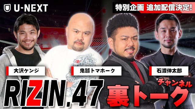 『RIZIN.47』開幕まであと10日!鬼越トマホーク、石渡伸太郎、大沢ケンジによる特別解説版「U-NEXT 裏トークチャンネル」を独占ライブ配信決定!