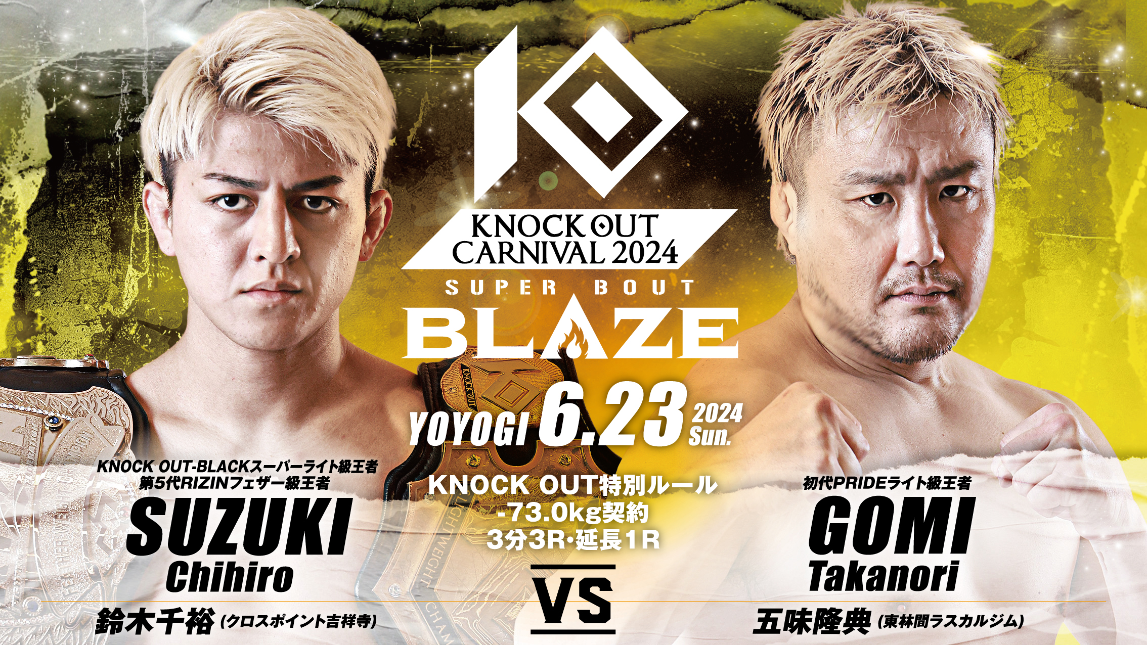 鈴木千裕vs五味隆典の師弟対決！『KNOCK OUT CARNIVAL 2024 SUPER BOUT”BLAZE”』をU-NEXTで見放題ライブ配信決定。さらに『THE KNOCK OUT FIGHTER』のEpisode1をYoutubeにて無料公開決定