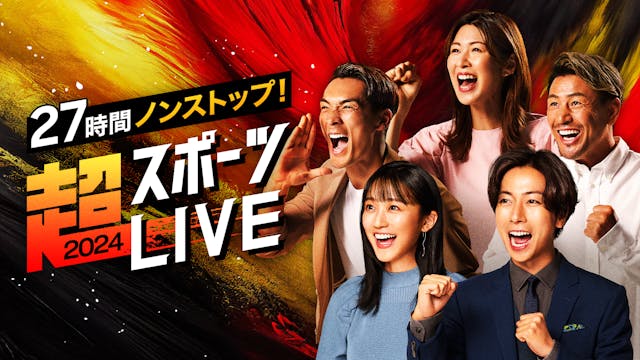 『27時間ノンストップ! 超スポーツLIVE2024』 のアスリートゲストとして、 木村沙織、槙野智章、魔裟斗が登場! スタジオでMCとスポーツ配信を盛り上げる! アスリートへ熱い声援を送る 5人のキービジュアルも初披露 そして、全米オープン単独2位! 待望の復活劇で話題のプロゴルファー渋野日向子が 緊急参戦決定!
