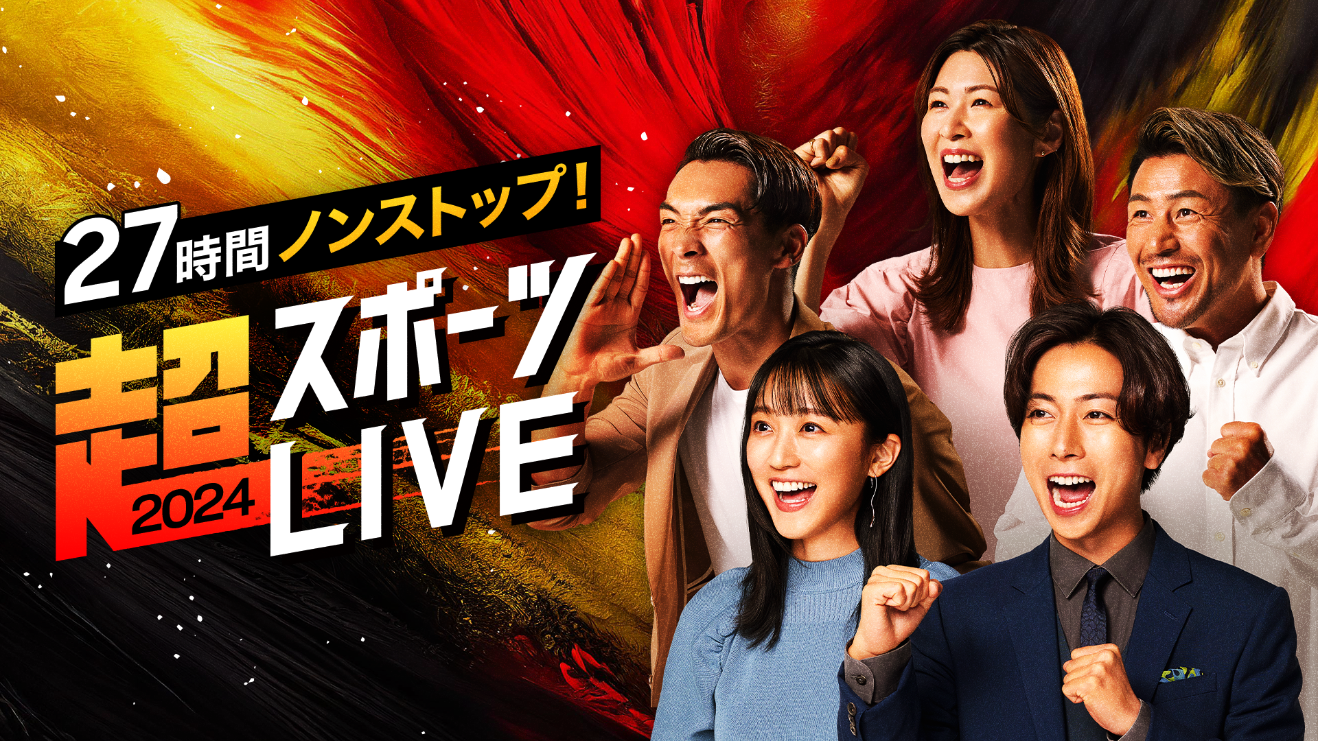 27時間ノンストップ！超スポーツLIVE2024』いよいよ6月22日（土）より
