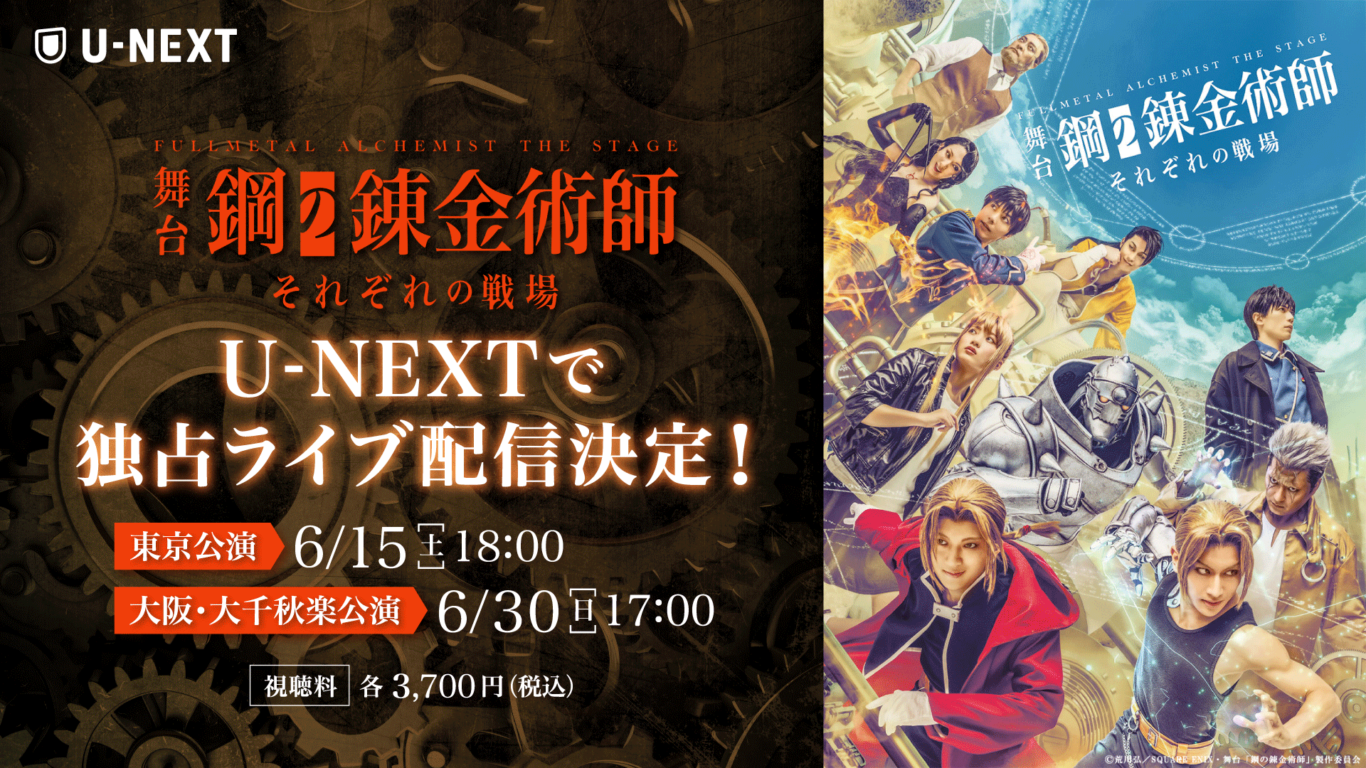 待望の続編「舞台『鋼の錬金術師』―それぞれの戦場(いくさば)―」U-NEXT独占でライブ配信決定