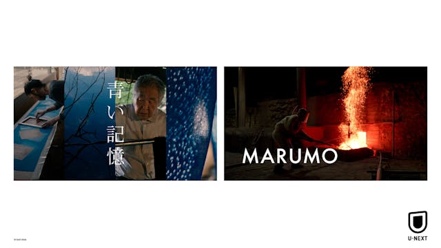 美術監督・原田満生主催のYOIHI PROJECTより、日本初公開となる新作ドキュメンタリー『青い記憶』『MARUMO』が6月14日(金)U-NEXT独占で配信開始!「藍染」「炭焼き」失われつつある伝統文化を受け継ぐ職人たちの記憶と記録を映す