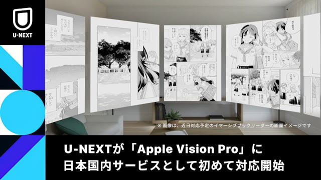 U-NEXTが「Apple Vision Pro」に日本国内サービスとして初めて対応開始。近日中にイマーシブブックリーダーを提供予定