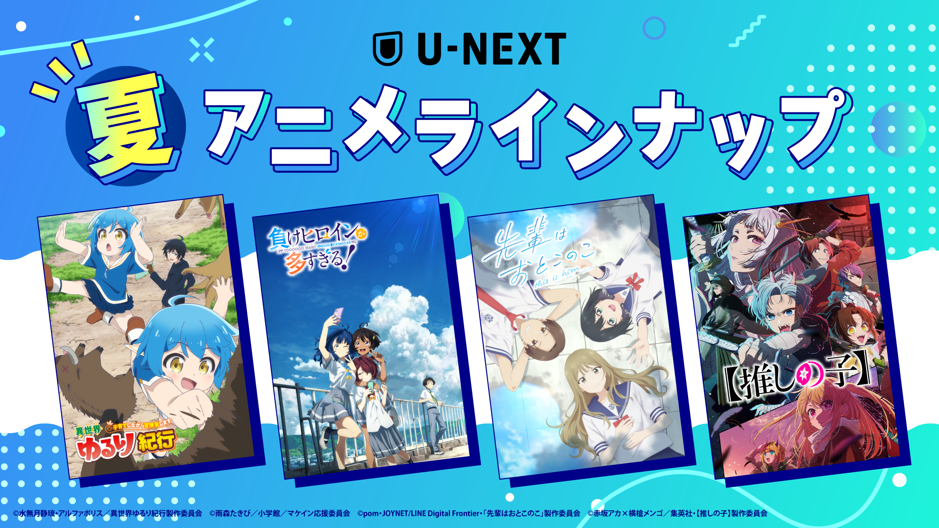 U-NEXTの夏アニメ配信ラインナップを発表！『【推しの子】』第2期『異世界ゆるり紀行』『先輩はおとこのこ』など注目作40作品以上の配信が続々決定！