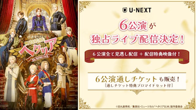 人気シリーズ最新作ミュージカル「ヘタリア~The glorious world〜」U-NEXT独占でライブ配信決定