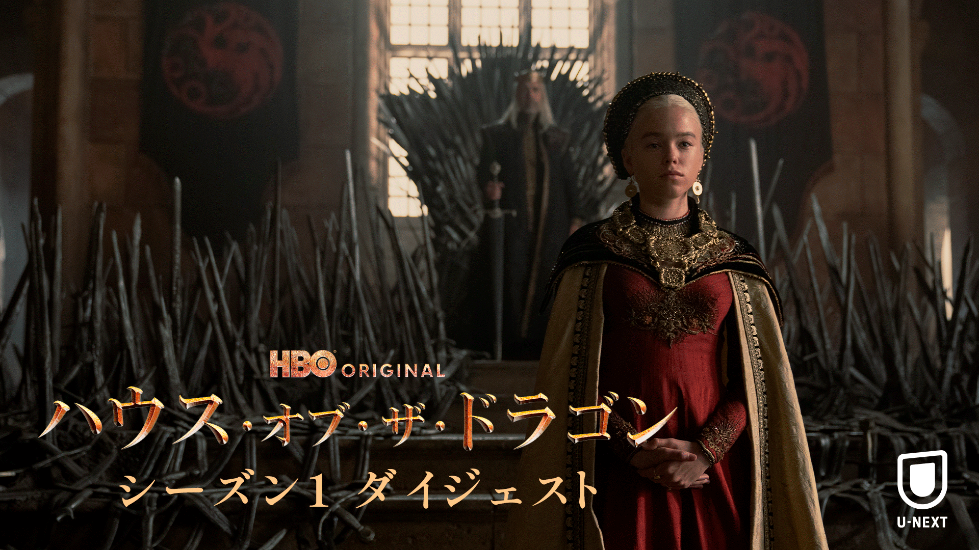 『ハウス・オブ・ザ・ドラゴン』王家対立のはじまりを振り返るシーズン１ダイジェスト映像を公開！早見沙織、坂本真綾、津田健次郎、諏訪部順一ら日本語吹替声優15名のコメントも到着