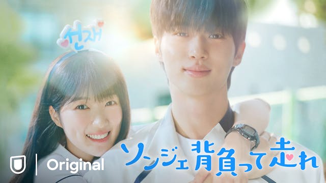 U-NEXT 2024年上半期ランキングTOP10<韓流・アジア>を発表!世界109カ国で大ヒット『ソンジェ背負って走れ』が堂々1位