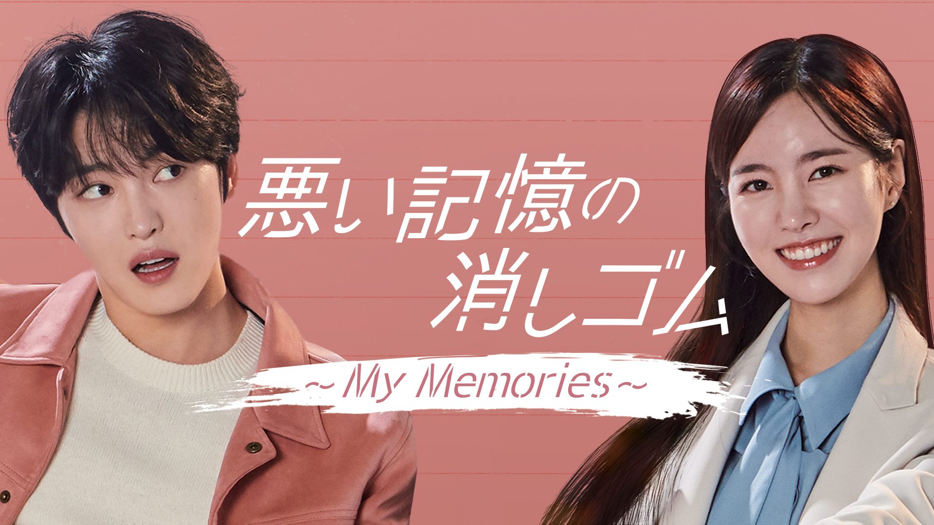 7年ぶりのドラマ復帰となるジェジュン主演！チン・セヨン共演の『悪い
