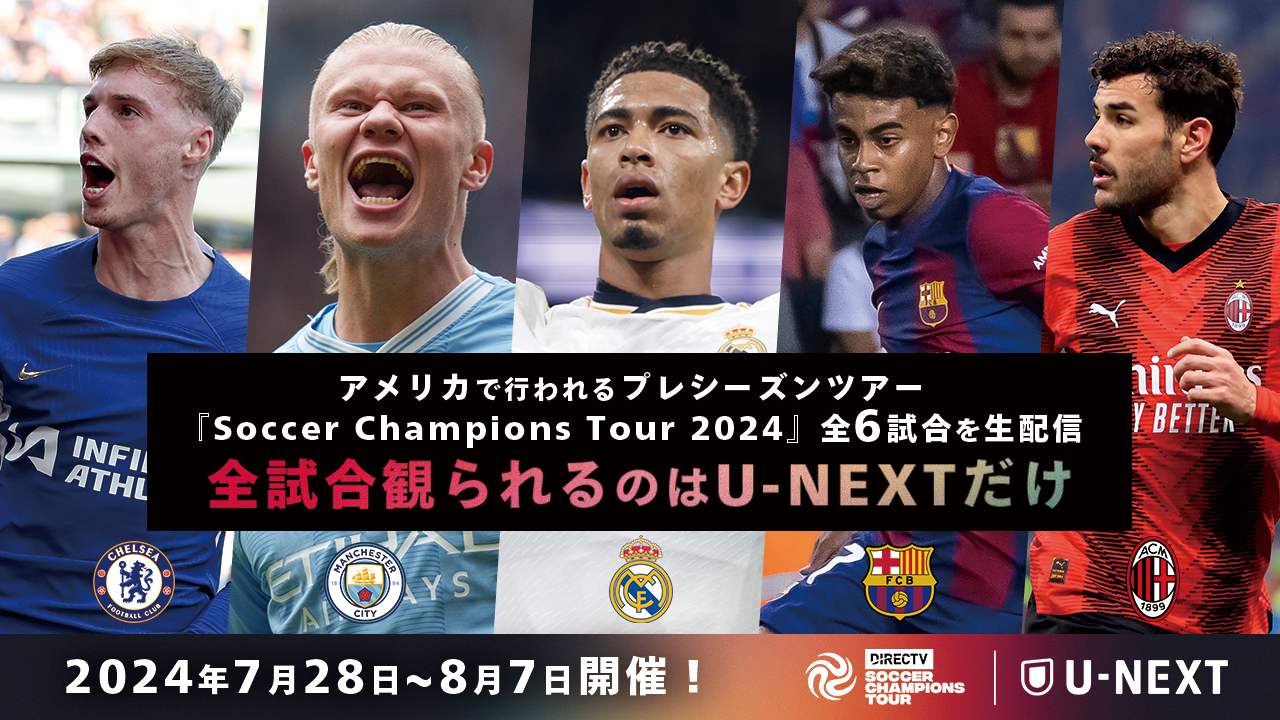 世界最高峰のクラブが集結するプレシーズンツアー『Soccer Champions Tour 2024』をU-NEXTで見放題ライブ配信決定！ 「エル・クラシコ」含む全6試合すべて観られるのはU-NEXTだけ