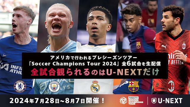 世界最高峰のクラブが集結するプレシーズンツアー『Soccer Champions Tour 2024』をU-NEXTで見放題ライブ配信決定! 「エル・クラシコ」含む全6試合すべて観られるのはU-NEXTだけ