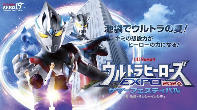 夏の恒例イベント「ウルトラヒーローズEXPO 2024 サマーフェスティバル」をU-NEXTにて独占ライブ配信!