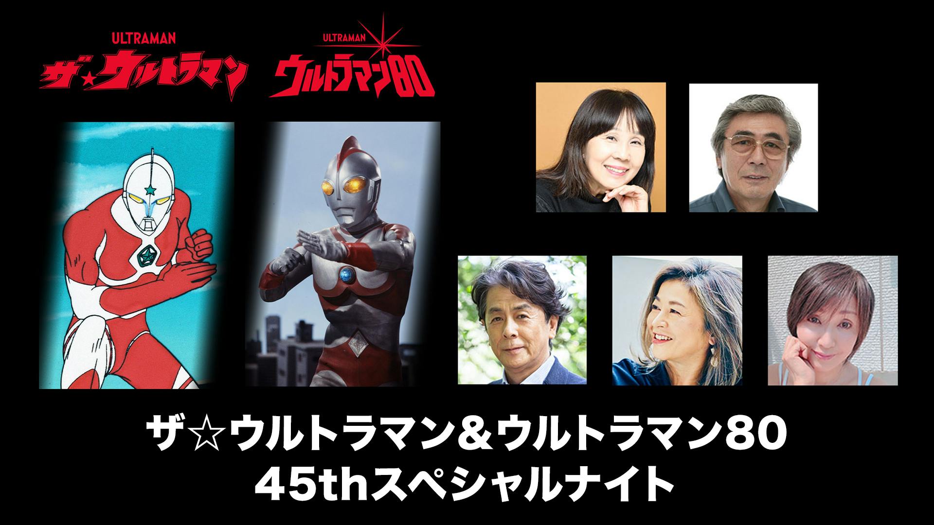 45周年『ザ☆ウルトラマン』『ウルトラマン80』を記念したイベントステージを生配信！  豪華キャスト陣に作品の秘話を語っていただくスペシャルトークのほか、ヒーローステージもお届け！