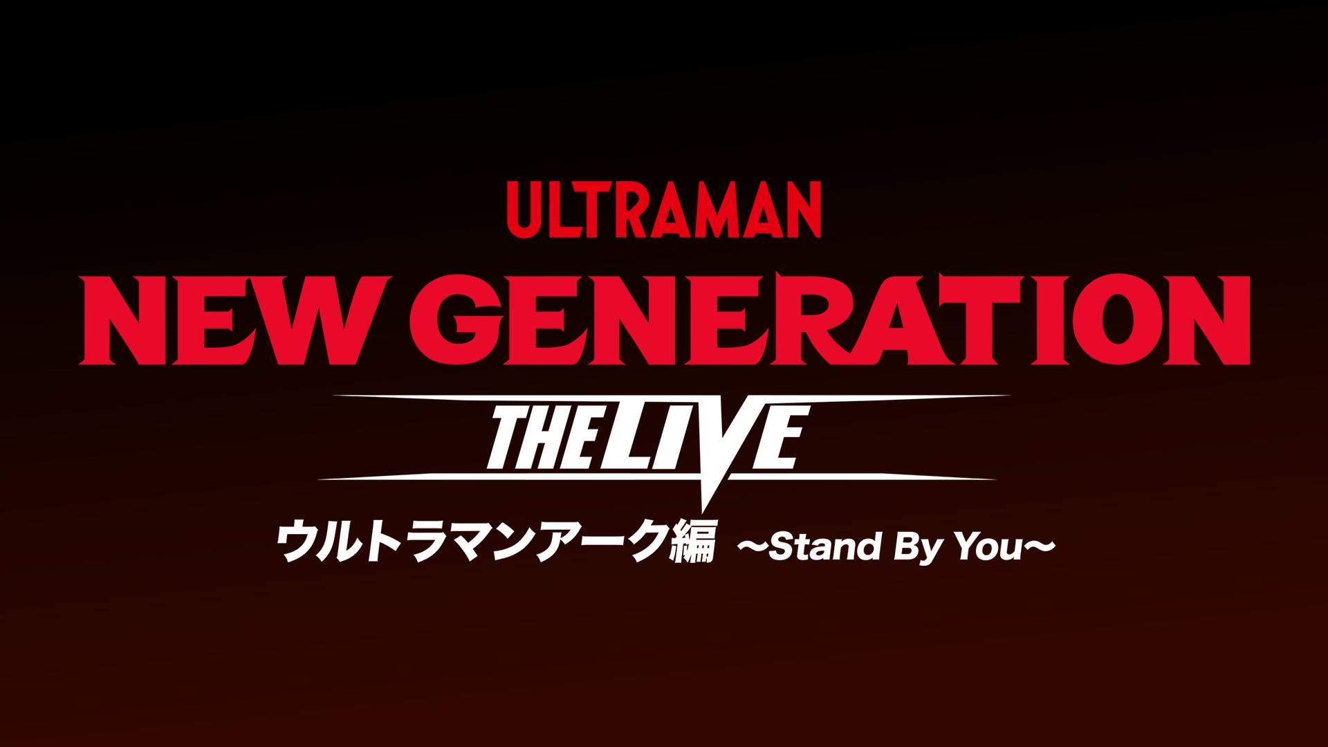 ウルトラマンアークが活躍する大迫力ライブの前期ステージ・STAGE1の模様を生配信！