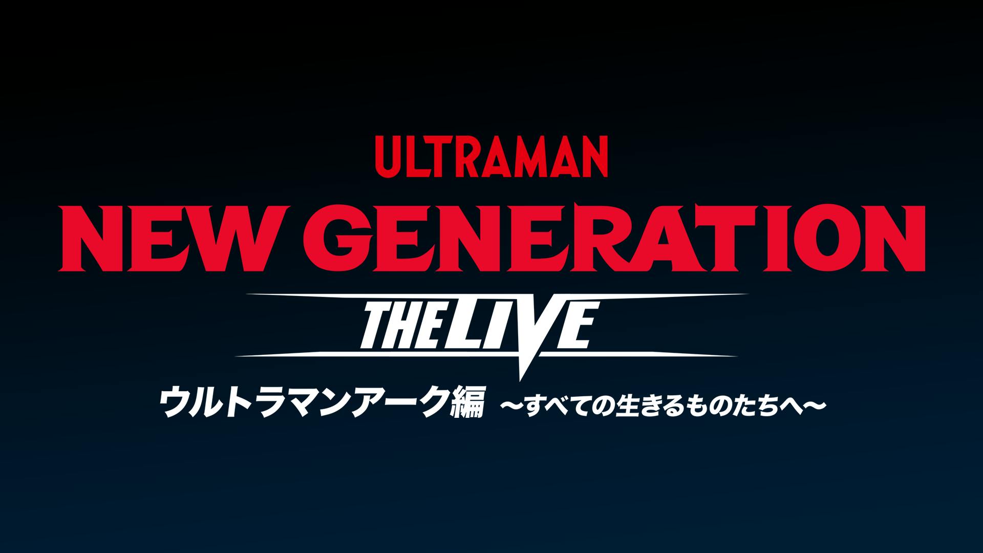 ウルトラマンアークが活躍する大迫力ライブの前期ステージ・STAGE2の模様を生配信！