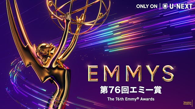 第76回エミー賞ノミネート作品発表!9月16日(月)開催のレッドカーペット・授賞式の様子を本国と同時にU-NEXT独占でライブ配信