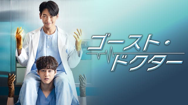 チョン・ジフン&キム・ボム主演『ゴースト・ドクター』をU-NEXT独占で配信決定!