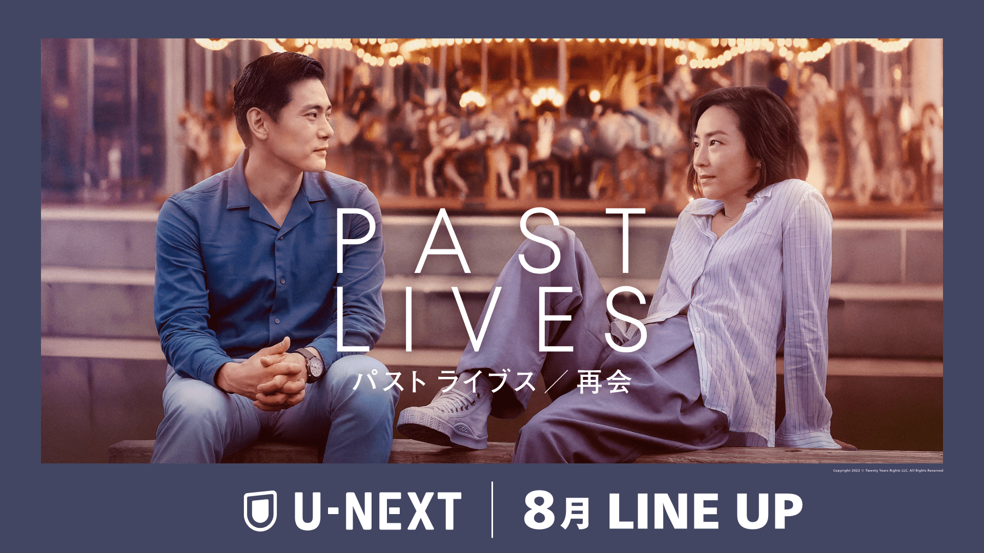 【U-NEXT】2024年8月の新着配信ラインナップを発表！サッカー・プレミアリーグ 日本国内での独占配信決定！アカデミー賞®作品賞&脚本賞Wノミネート『パスト ライブス／再会』先行レンタル独占配信！