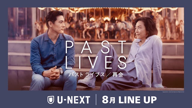 【U-NEXT】2024年8月の新着配信ラインナップを発表!サッカー・プレミアリーグ 日本国内での独占配信決定!アカデミー賞®作品賞&脚本賞Wノミネート『パスト ライブス/再会』先行レンタル独占配信!