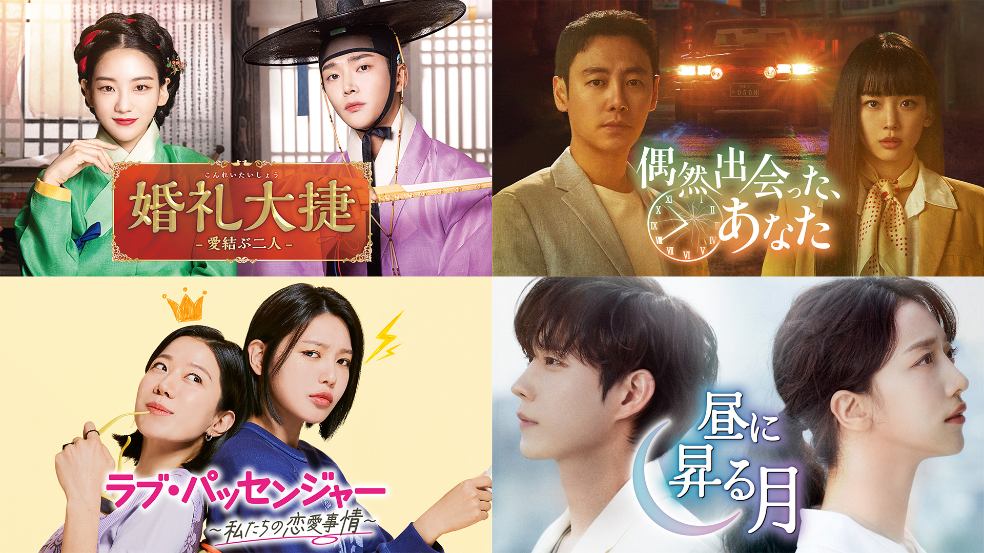 8月以降のゲオ先行レンタルのラインナップを発表！『婚礼大捷＜こんれいたいしょう＞ -愛結ぶ二人-』『偶然出会った、あなた』『ラブ・パッセンジャー ～私たちの恋愛事情～』『昼に昇る月』の4作品がDVDで順次登場