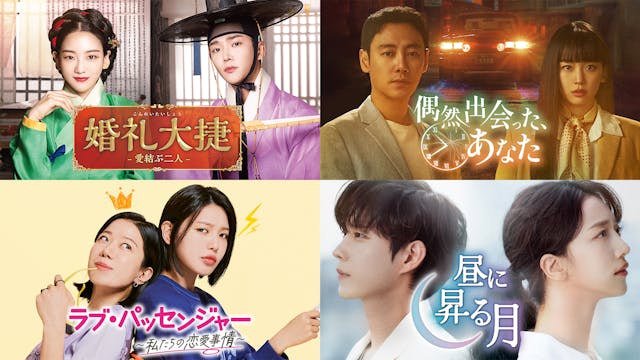 8月以降のゲオ先行レンタルのラインナップを発表!『婚礼大捷<こんれいたいしょう> -愛結ぶ二人-』『偶然出会った、あなた』『ラブ・パッセンジャー ~私たちの恋愛事情~』『昼に昇る月』の4作品がDVDで順次登場