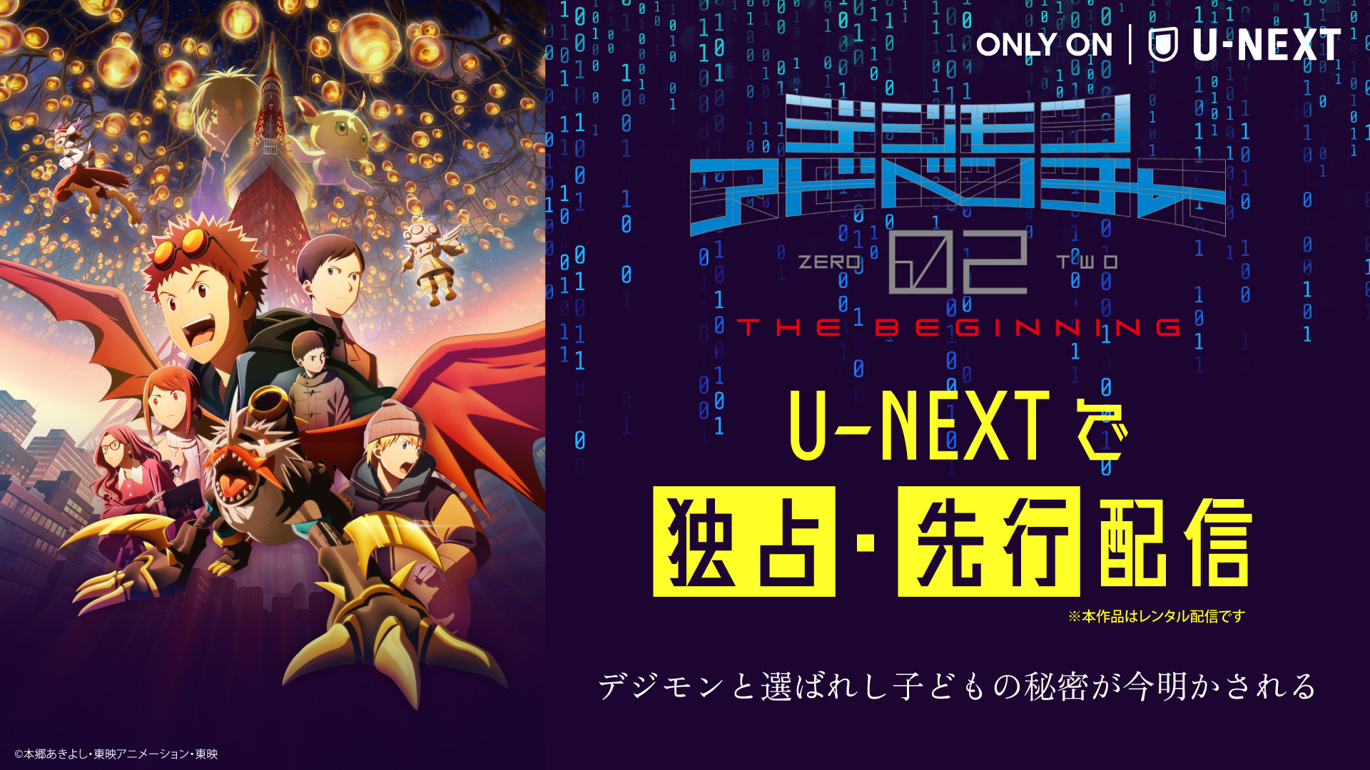 シリーズ劇場版最新作『デジモンアドベンチャー02 THE BEGINNING』U-NEXTで独占・先行配信決定！