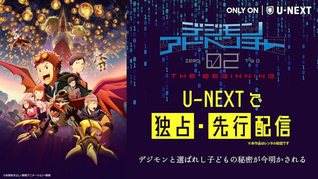 シリーズ劇場版最新作『デジモンアドベンチャー02 THE BEGINNING』U-NEXTで独占・先行配信決定!