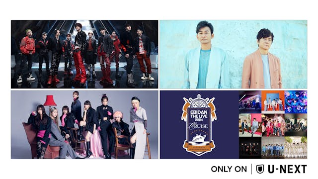 【2024年8月】U-NEXT独占の音楽ライブ配信ラインナップを公開!EBiDAN 年に一度の大集結ライブ“エビライ”やTREASURE待望の来日ファンミーティングなど、全10公演の独占配信が決定!