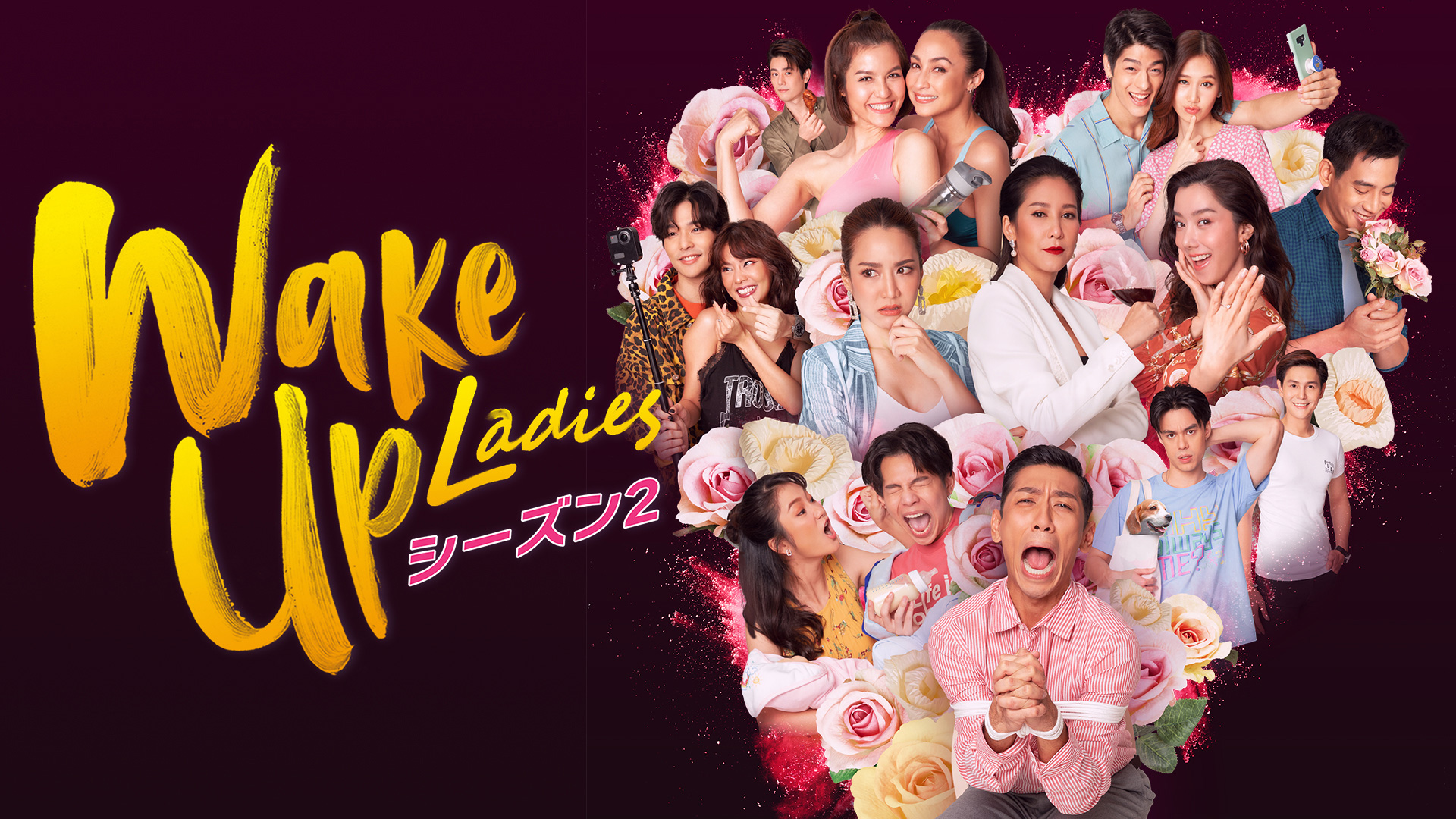 若い男女のめくるめく恋模様を描いたタイドラマ『Wake Up Ladies』シーズン2をU-NEXT独占で配信開始