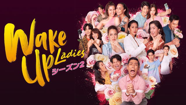 若い男女のめくるめく恋模様を描いたタイドラマ『Wake Up Ladies』シーズン2をU-NEXT独占で配信開始