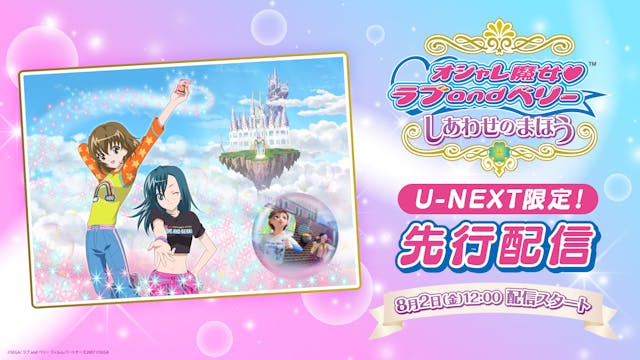 ラブベリ20周年記念!『オシャレ魔女 ラブ and ベリー しあわせのまほう』をU-NEXT限定で先行配信決定