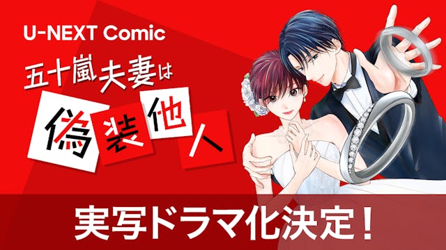 U-NEXT Comic『五十嵐夫妻は偽装他人』実写ドラマ化決定