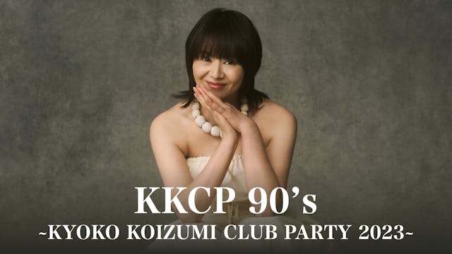 小泉今日子の全国ツアー「KKCP 90’s ~KYOKO KOIZUMI CLUB PARTY 2023~」をU-NEXTにて独占ライブ配信決定!