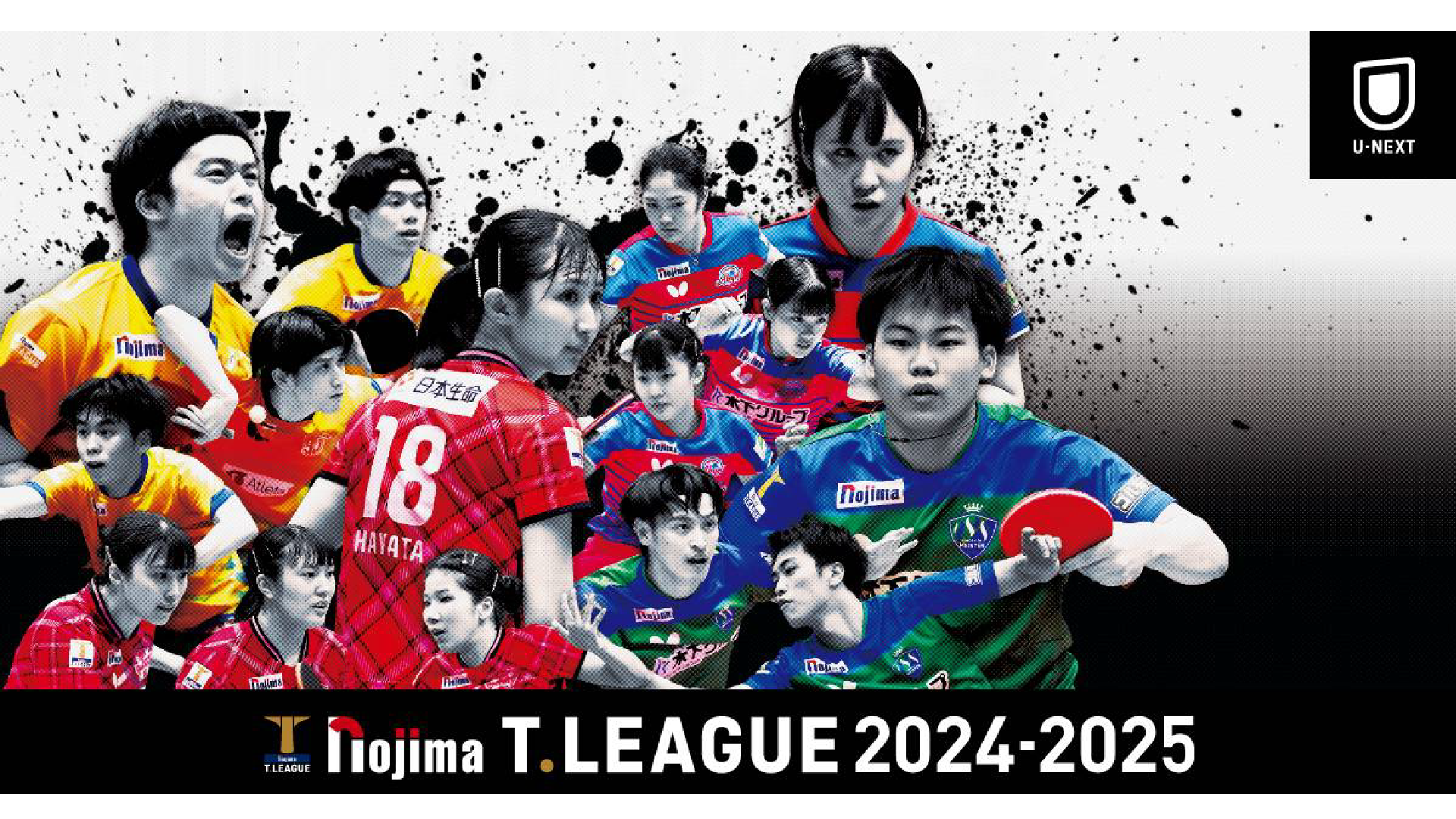 パリオリンピック銅メダルの早田ひなも参戦！世界のトップ選手が集う卓球リーグ『ノジマTリーグ』の 2024-2025シーズンを、U-NEXTにて見放題配信！