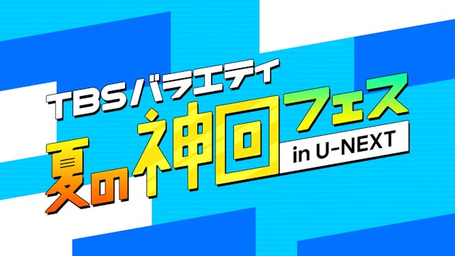 TBS×U-NEXT豪華プレゼントキャンペーン『TBSバラエティ 夏の神回フェス in U-NEXT』を“開催”!