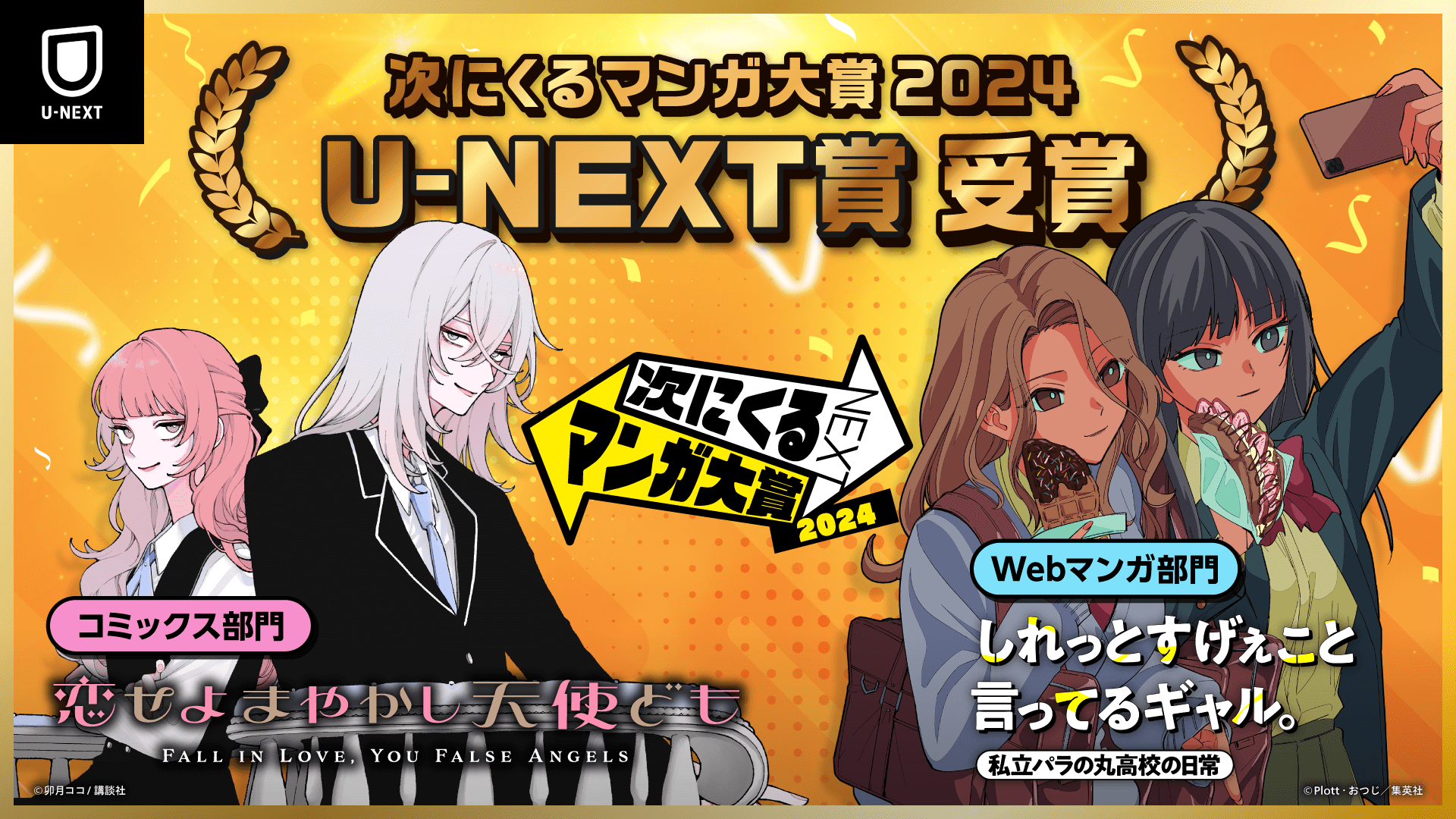 「次にくるマンガ大賞 2024」U-NEXT賞が『恋せよまやかし天使ども』『しれっとすげぇこと言ってるギャル。―私立パラの丸高校の日常―』に決定！受賞作＆上位各20タイトルの無料＆試し読みキャンペーンを実施