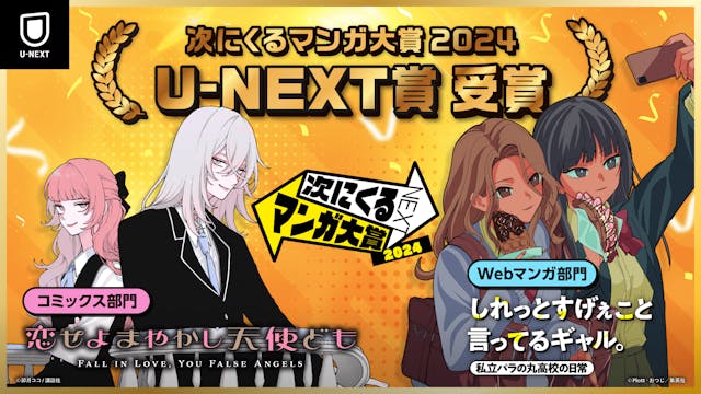 「次にくるマンガ大賞 2024」U-NEXT賞が『恋せよまやかし天使ども』『しれっとすげぇこと言ってるギャル。―私立パラの丸高校の日常―』に決定!受賞作&上位各20タイトルの無料&試し読みキャンペーンを実施