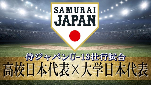 野球界の新星が集結!『侍ジャパンU-18壮行試合 高校日本代表 対 大学日本代表』と『第13回 BFA U18アジア選手権』をU-NEXTで独占ライブ配信決定