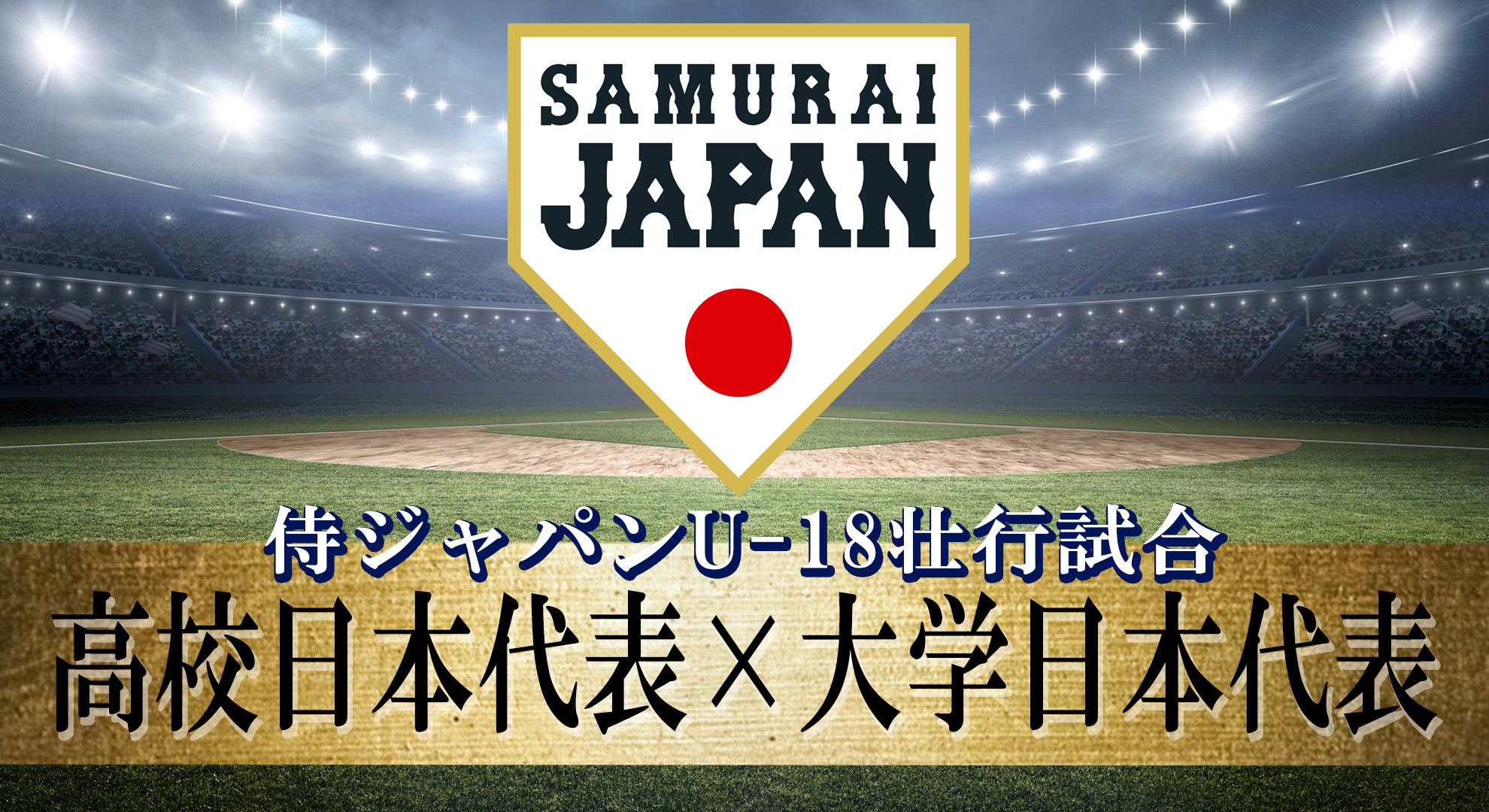 野球界の新星が集結！『侍ジャパンU-18壮行試合 高校日本代表 対 大学日本代表』と『第13回 BFA U18アジア選手権』をU-NEXTで独占ライブ配信決定  | U-NEXT コーポレート