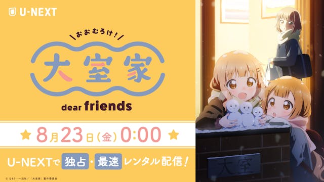 人気アニメ『ゆるゆり』スピンオフ第2作『大室家 dear friends』U-NEXT独占で最速レンタル配信決定!