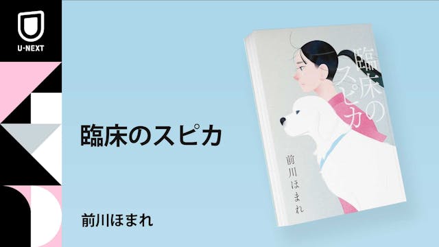 山田風太郎賞受賞後第1作、前川ほまれ最新作『臨床のスピカ』8月23日刊行