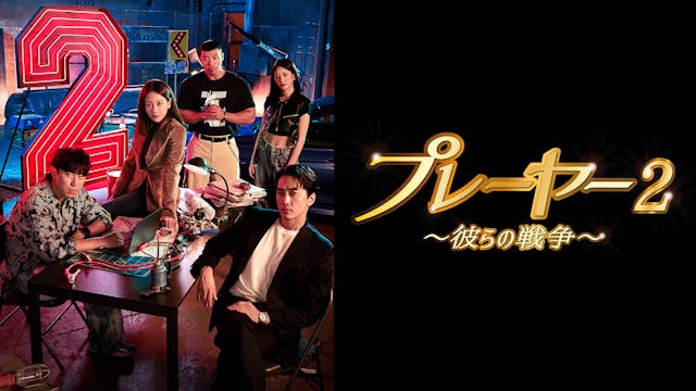 ソン・スンホン主演の痛快アクション詐欺劇『プレーヤー2〜彼らの戦争〜』をU-NEXTで日本初・独占見放題配信!