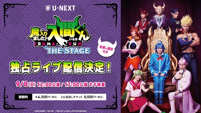 パワーアップして帰ってきた『「魔入りました!入間くん」THE STAGE 再演』U-NEXT独占でライブ配信決定