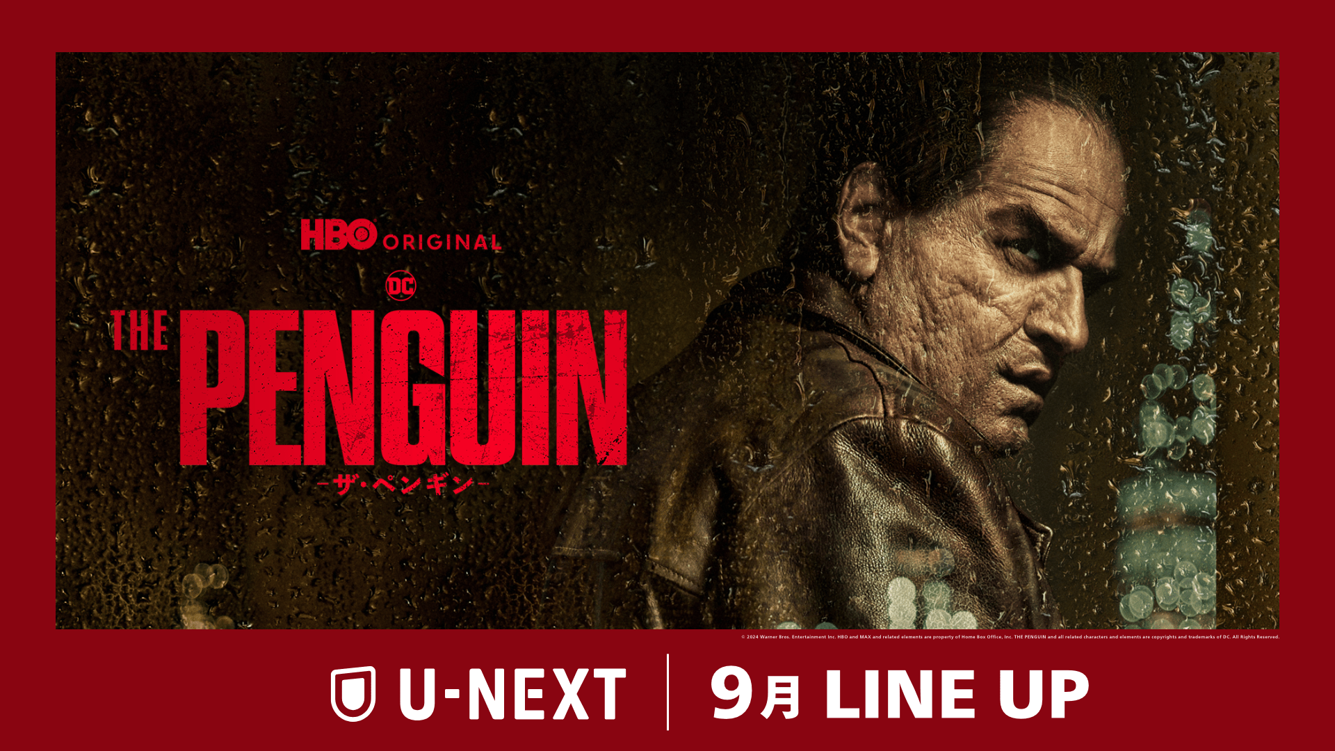 【U-NEXT】 2024年9月の新着配信ラインナップを発表！映画『THE BATMAN－ザ・バットマン－』のスピンオフ最新ドラマ『THE PENGUIN－ザ・ペンギン－』を独占配信