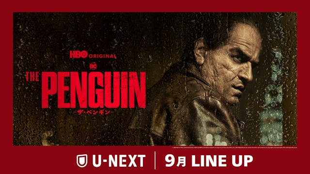 【U-NEXT】 2024年9月の新着配信ラインナップを発表!映画『THE BATMAN-ザ・バットマン-』のスピンオフ最新ドラマ『THE PENGUIN-ザ・ペンギン-』を独占配信