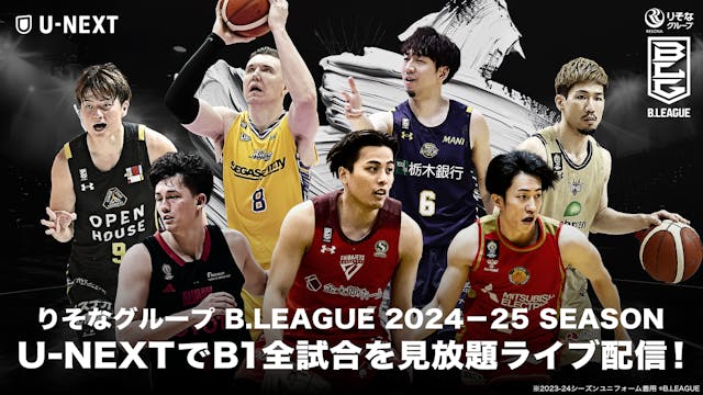 日本の男子バスケットボール界を牽引する『B.LEAGUE』のB1リーグ戦全720試合を2024-25 シーズン開幕戦からU-NEXTで見放題ライブ配信決定
