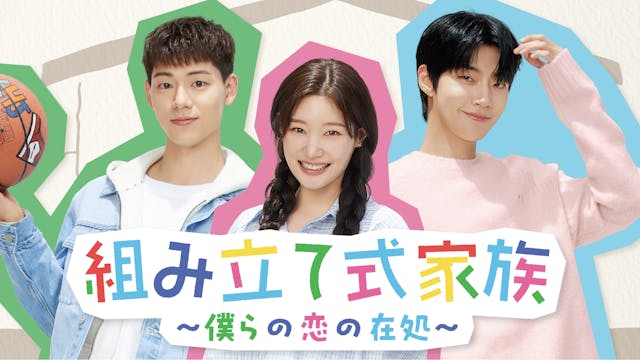 ファン・イニョプ&元DIA チェヨンら共演!青春ロマンスドラマ『組み立て式家族~僕らの恋の在処~』をU-NEXTオリジナルとして日本初・独占配信!